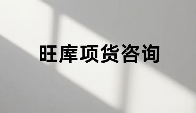 项目咨询中信息同步的常见问题与应对策略